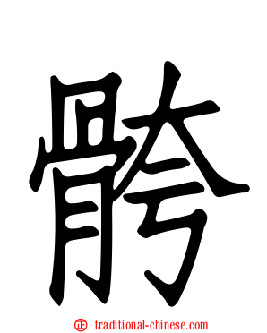 骻