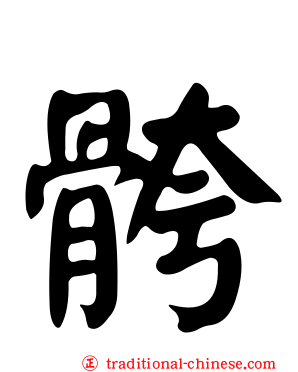 骻