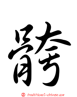 骻
