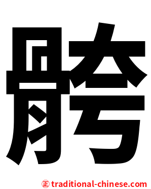 骻