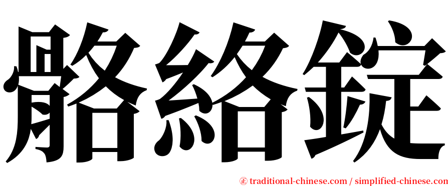 骼絡錠 serif font