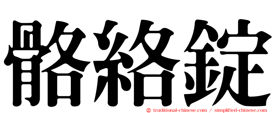 骼絡錠