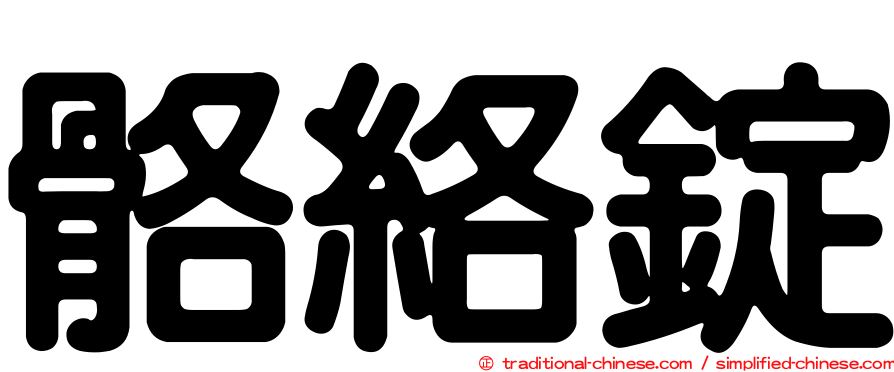 骼絡錠