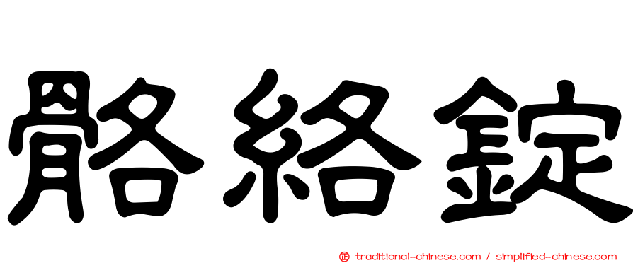 骼絡錠