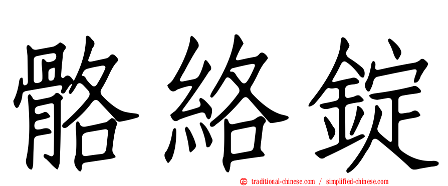 骼絡錠