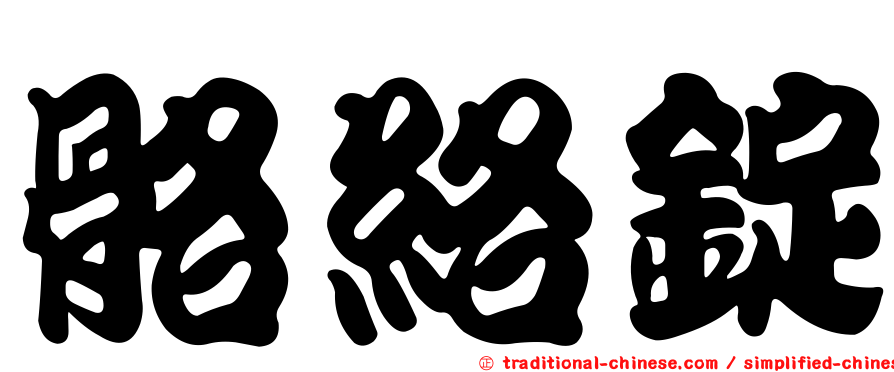 骼絡錠