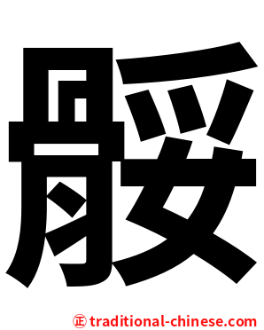 骽