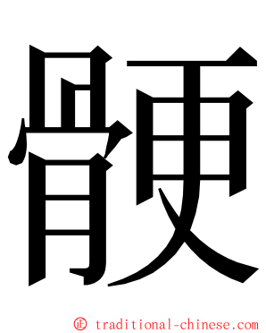 骾 ming font
