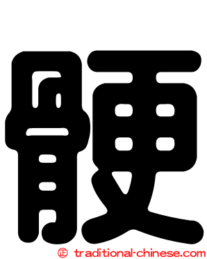 骾