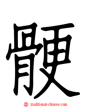 骾