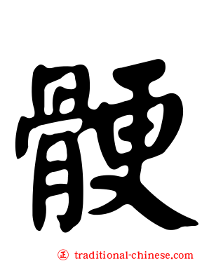 骾