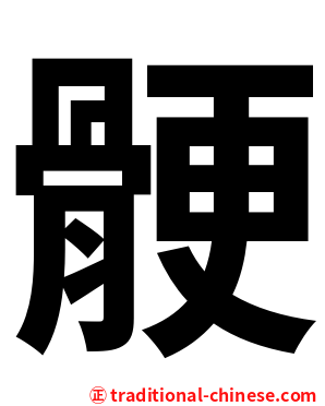 骾