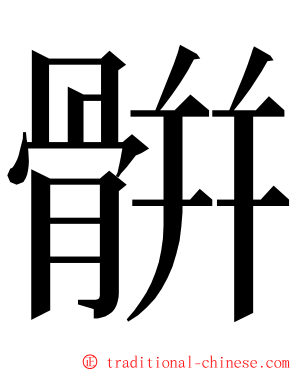 骿 ming font