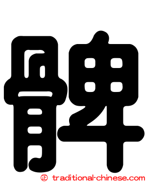 髀