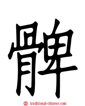 髀