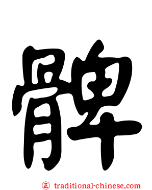 髀
