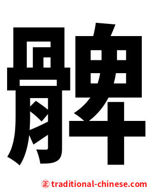 髀