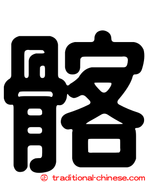 髂