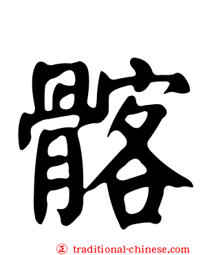髂
