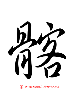 髂