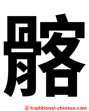 髂