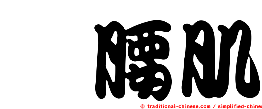 髂腰肌