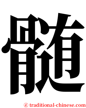 髄 serif font