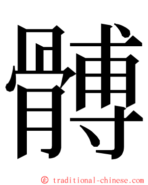 髆 ming font