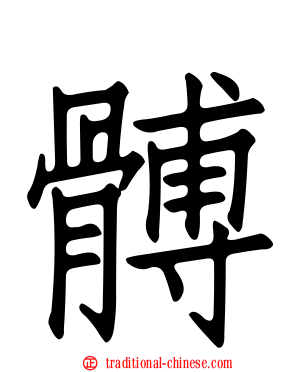 髆
