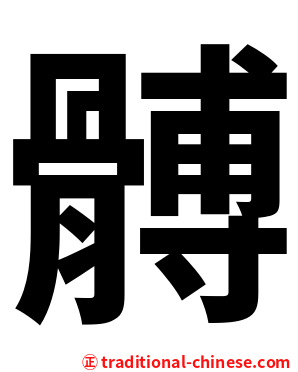 髆