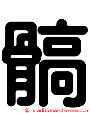髇