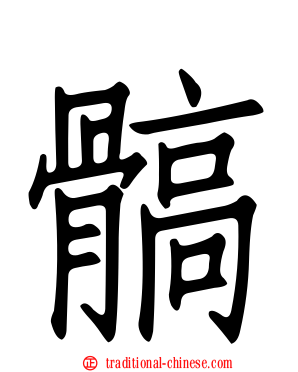 髇
