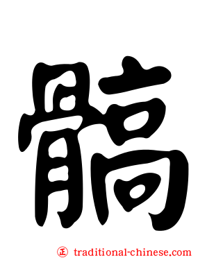 髇