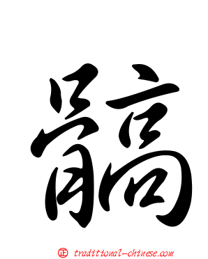 髇