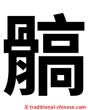 髇