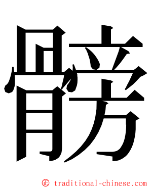 髈 ming font