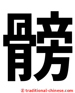 髈