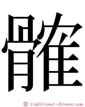 髉 ming font