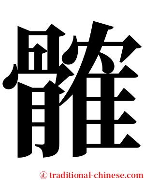 髉 serif font