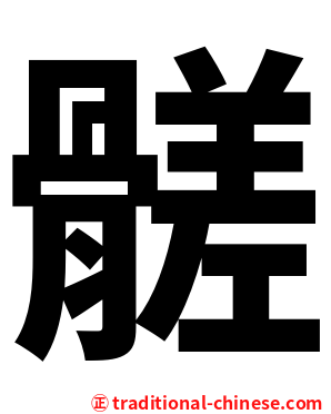 髊