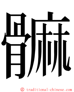 髍 ming font