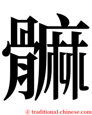 髍 serif font
