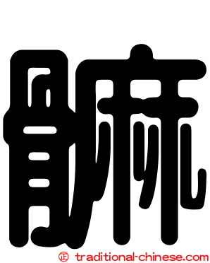 髍