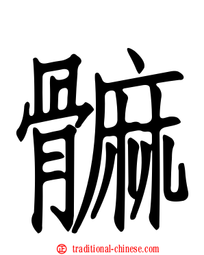 髍