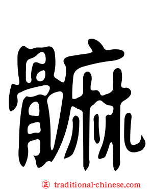 髍