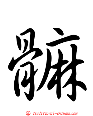 髍