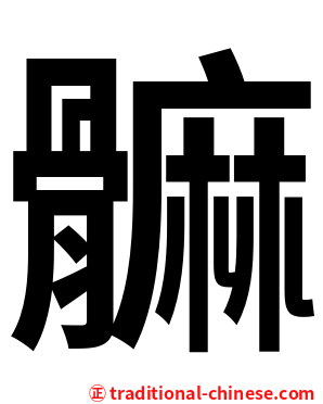 髍