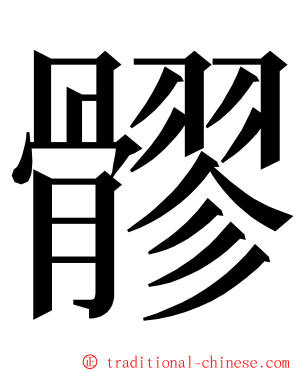 髎 ming font