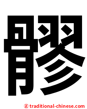 髎