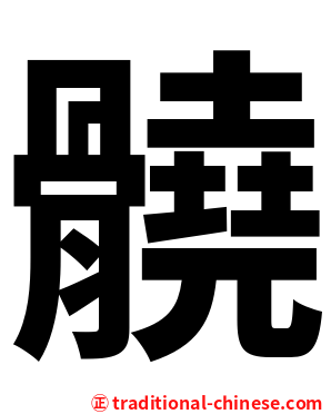 髐